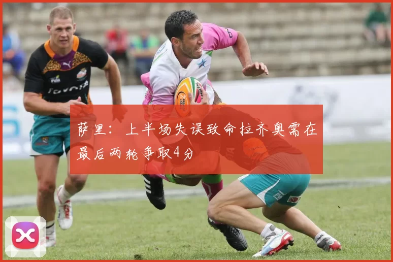 萨里：上半场失误致命拉齐奥需在最后两轮争取4分