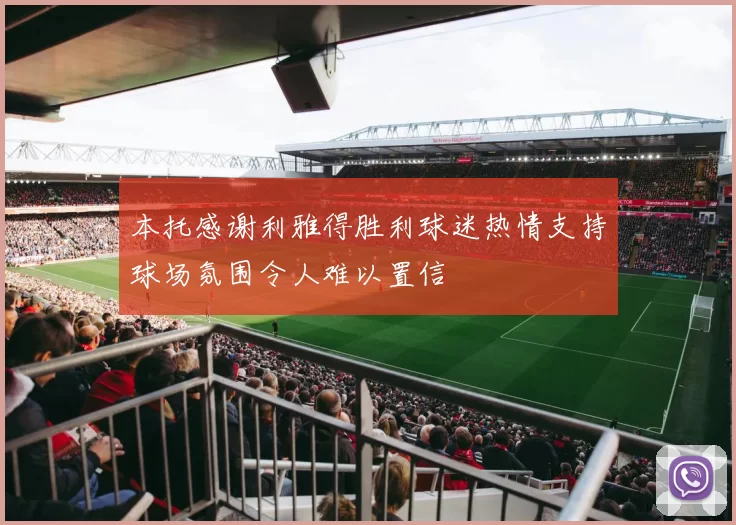 本托感谢利雅得胜利球迷热情支持球场氛围令人难以置信